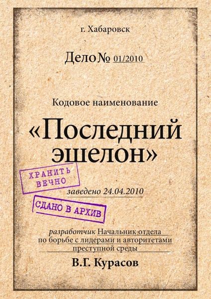 Обложка книги  «Последний эшелон»