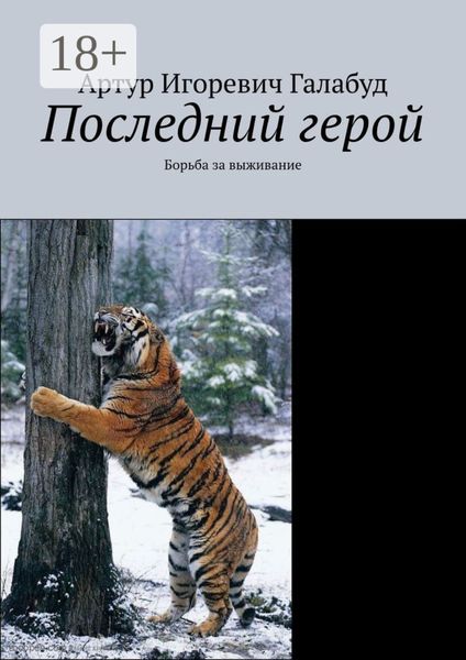Обложка книги  «Последний герой. Борьба за выживание»