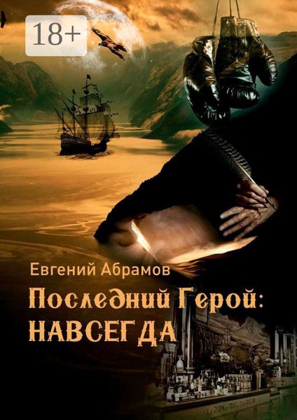 Обложка книги  «Последний герой: Навсегда»