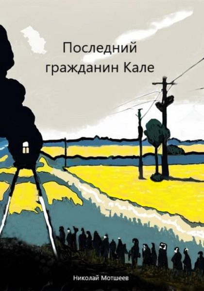 Обложка книги  «Последний гражданин Кале»