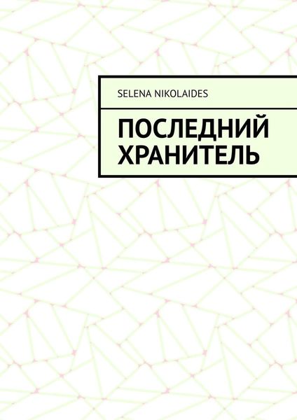 Обложка книги  «Последний Хранитель»