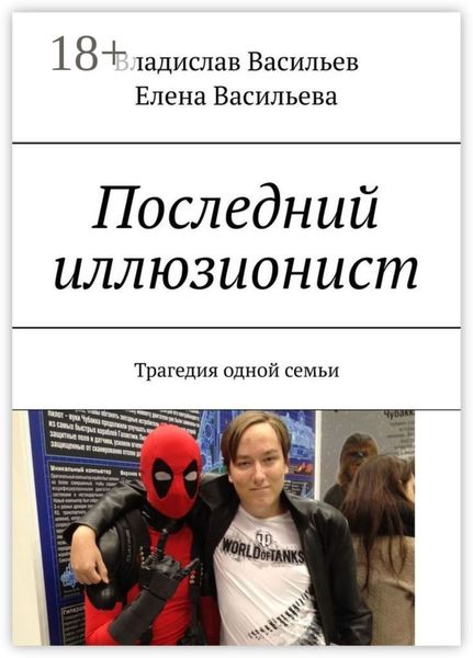 Обложка книги  «Последний иллюзионист. Трагедия одной семьи»