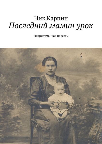 Обложка книги  «Последний мамин урок. Непридуманная повесть»
