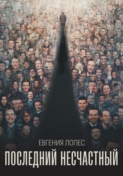Обложка книги  «Последний несчастный»