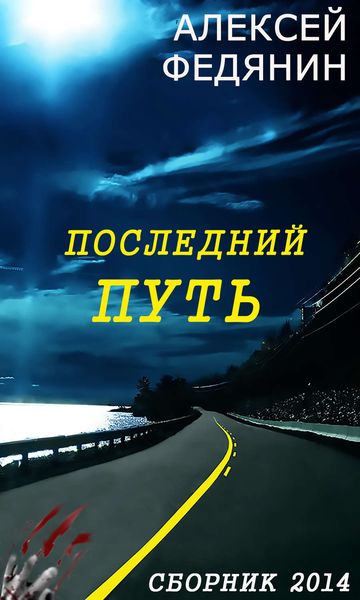Обложка книги  «Последний путь»