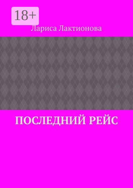 Обложка книги  «Последний рейс»