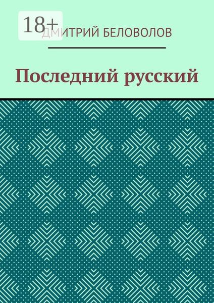 Обложка книги  «Последний русский»