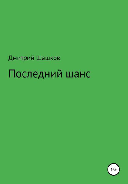 Обложка книги  «Последний шанс»