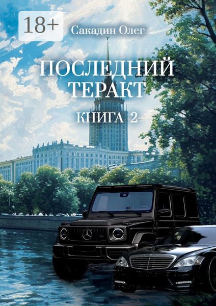 Обложка книги  «Последний теракт. Книга 2»