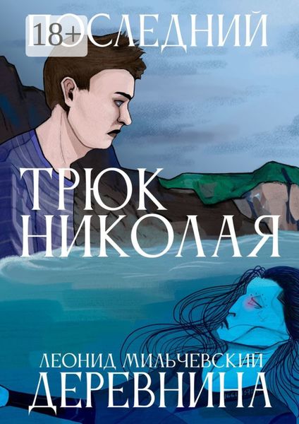 Обложка книги  «Последний трюк Николая Деревнина»
