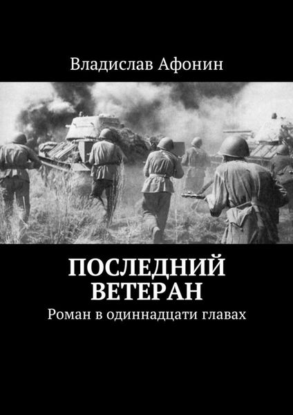 Обложка книги  «Последний ветеран. Роман в одиннадцати главах»