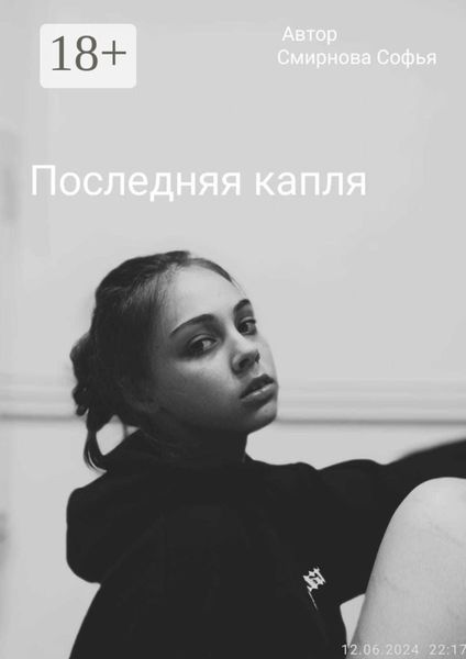 Обложка книги  «Последняя капля»