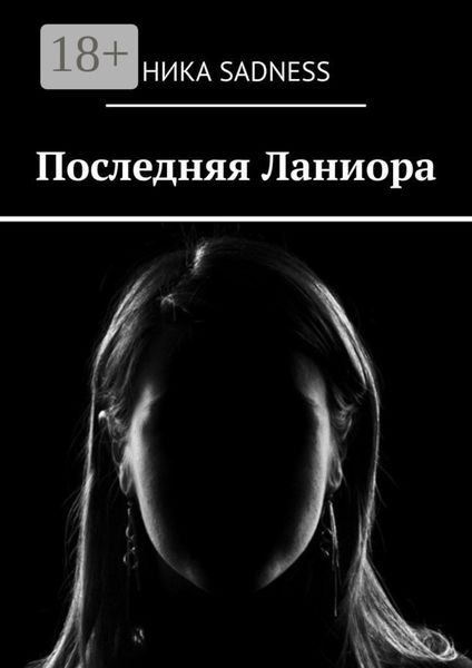 Обложка книги  «Последняя Ланиора»