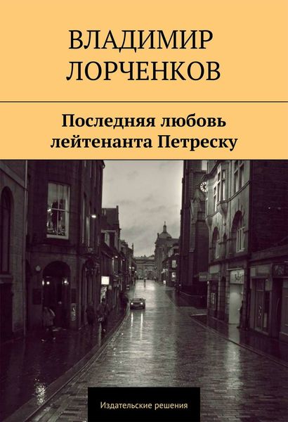 Обложка книги  «Последняя любовь лейтенанта Петреску»