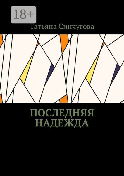Обложка книги  «Последняя надежда»