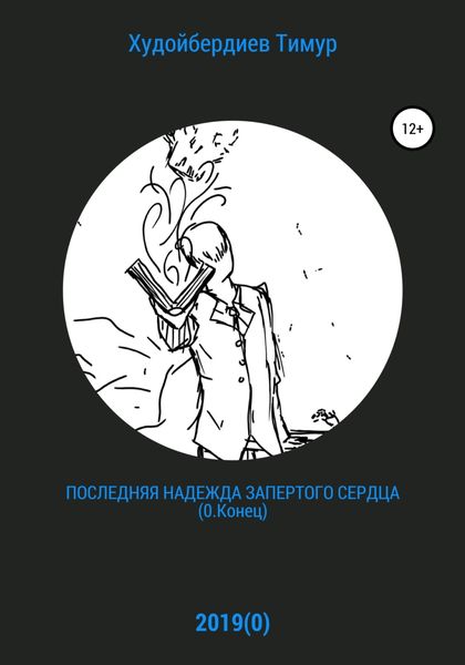 Обложка книги  «Последняя надежда запертого сердца (0.Конец)»