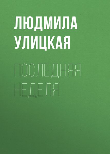 Обложка книги  «Последняя неделя»