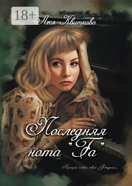 Обложка книги  «Последняя нота «Fa»»
