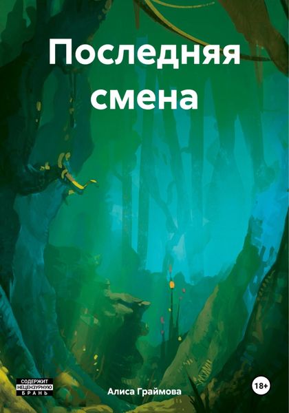 Обложка книги  «Последняя смена»