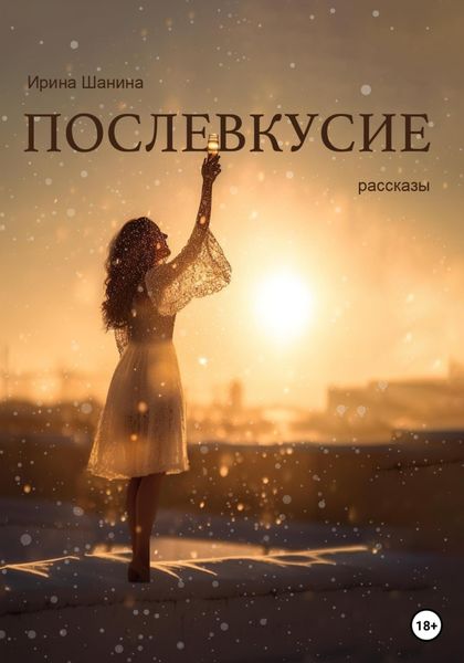 Обложка книги  «Послевкусие»