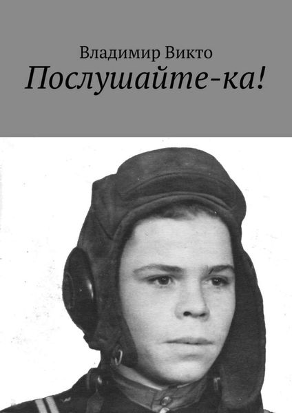 Обложка книги  «Послушайте-ка!»