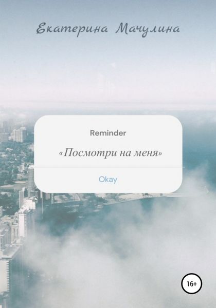 Обложка книги  «Посмотри на меня»