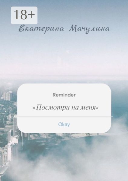 Обложка книги  «Посмотри на меня»