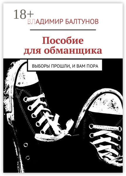 Обложка книги  «Пособие для обманщика. Выборы прошли, и вам пора»