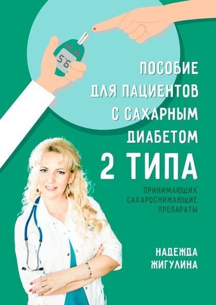 Обложка книги  «Пособие для пациентов с сахарным диабетом 2 типа»