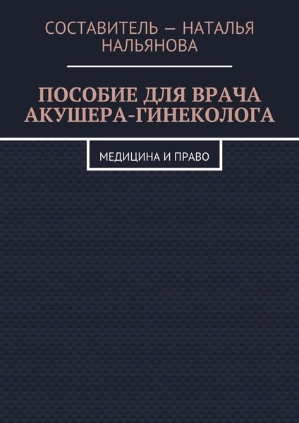Обложка книги  «Пособие для врача акушера-гинеколога. Медицина и право»