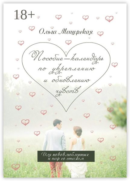 Обложка книги  «Пособие-календарь по укреплению и обновлению чувств. Для нововлюбленных и пар со стажем»