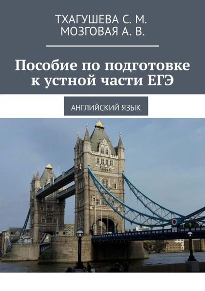 Обложка книги  «Пособие по подготовке к устной части ЕГЭ. Английский язык»