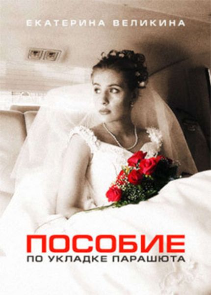 Обложка книги  «Пособие по укладке парашюта»