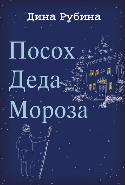 Обложка книги  «Посох Деда Мороза»