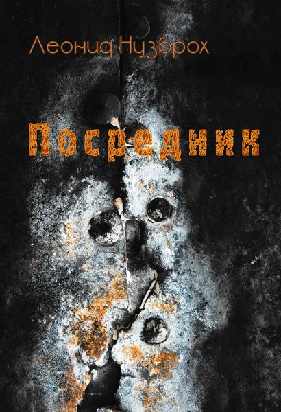 Обложка книги  «Посредник»