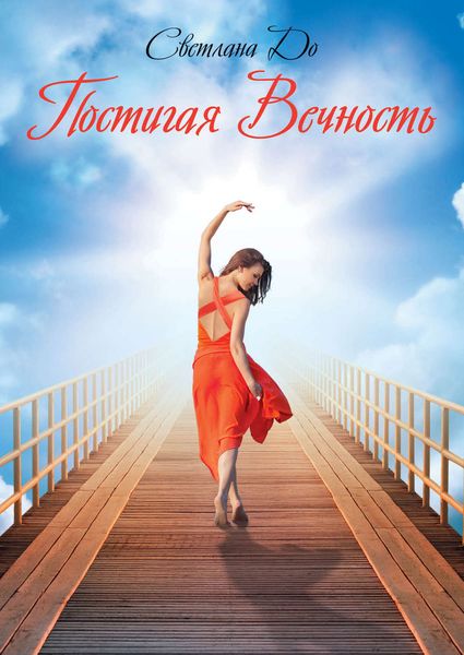 Обложка книги  «Постигая Вечность»