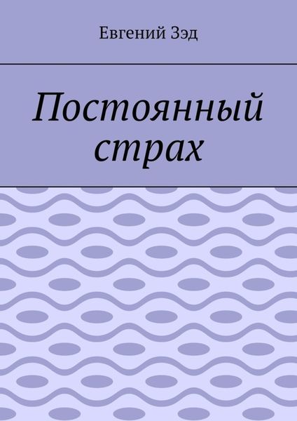 Обложка книги  «Постоянный страх»