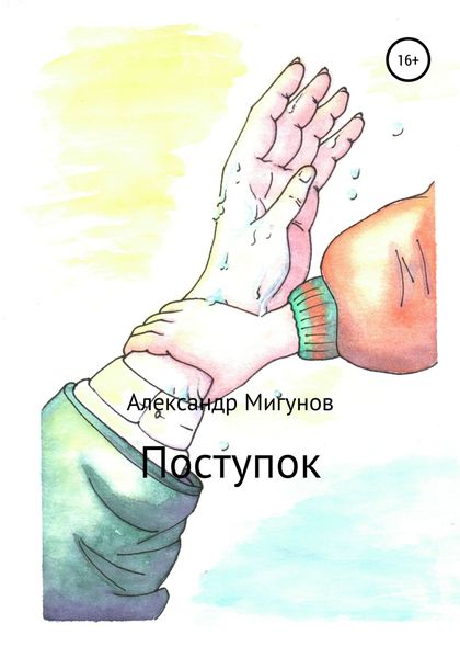 Обложка книги  «Поступок»