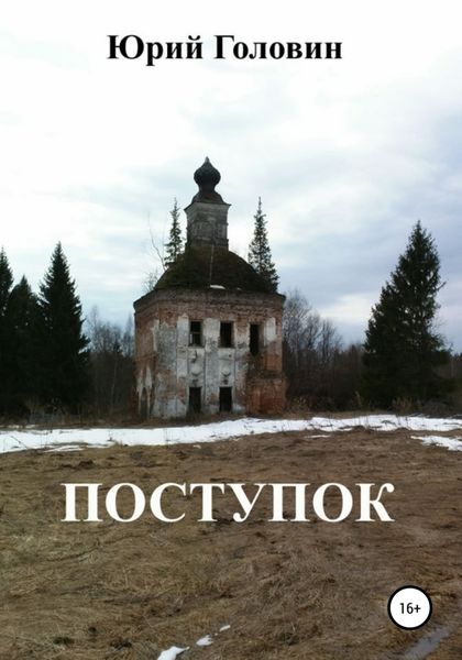 Обложка книги  «Поступок»