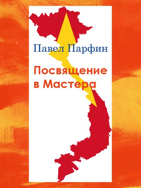 Обложка книги  «Посвящение в Мастера»
