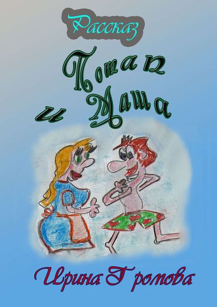 Обложка книги  «Потап и Маша»