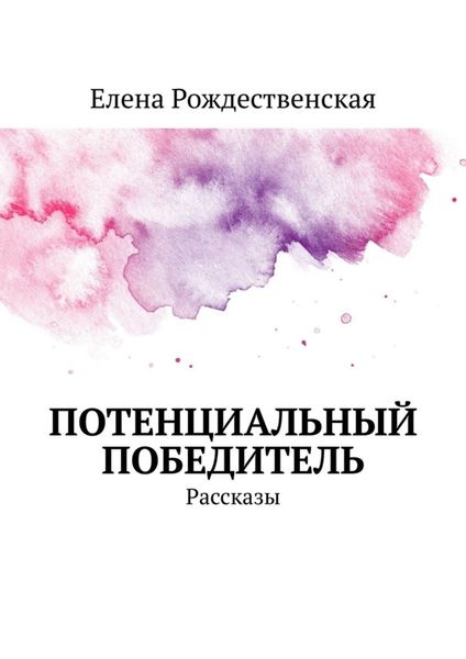 Обложка книги  «Потенциальный победитель. Рассказы»