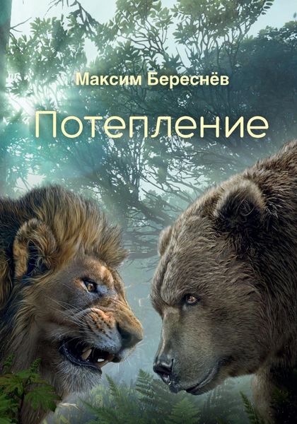 Обложка книги  «Потепление. Книга 3»