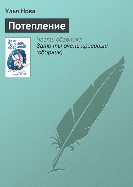 Обложка книги  «Потепление»