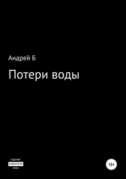 Обложка книги  «Потери воды»