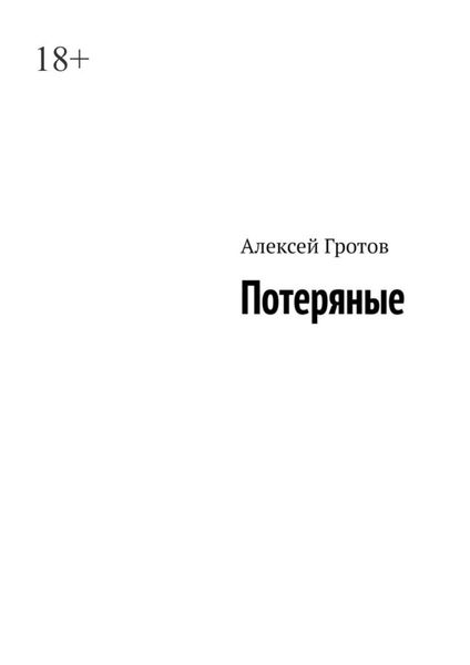 Обложка книги  «Потеряные»