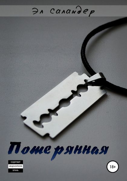 Обложка книги  «Потерянная»