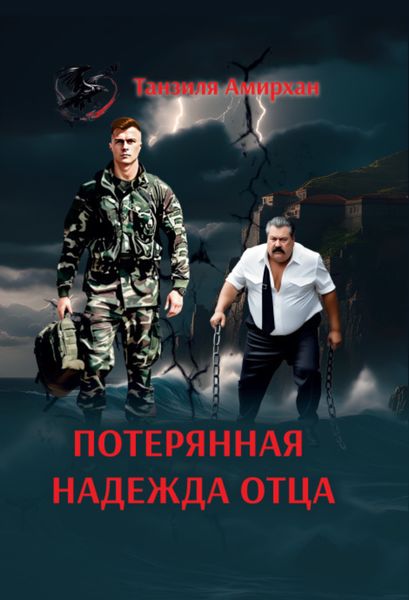 Обложка книги  «Потерянная надежда отца»