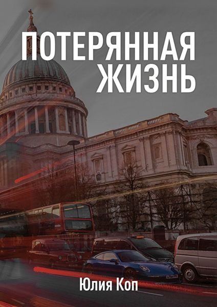 Обложка книги  «Потерянная жизнь»