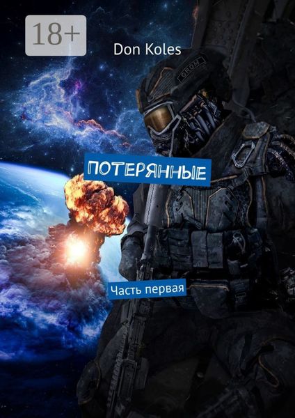 Обложка книги  «Потерянные. Часть первая»